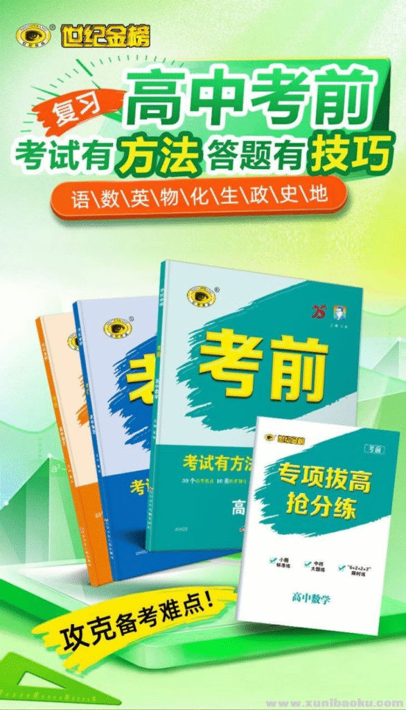 2025版《高中考前》高考冲刺考试方法答题技巧高考预测
