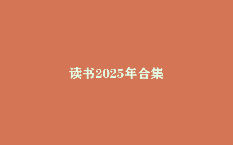 读书2025年合集