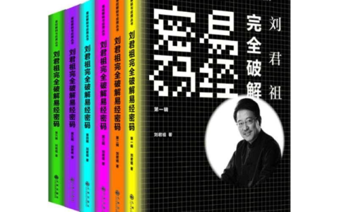 《刘君祖完全破解易经密码》全六册 海内外春秋帝王学 当代易学研究大家