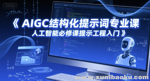 AIGC结构化提示词专业课 人工智能必修课提示工程入门