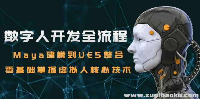 数字人开发全流程 Maya建模到UE5整合 零基础掌握虚拟人核心技术