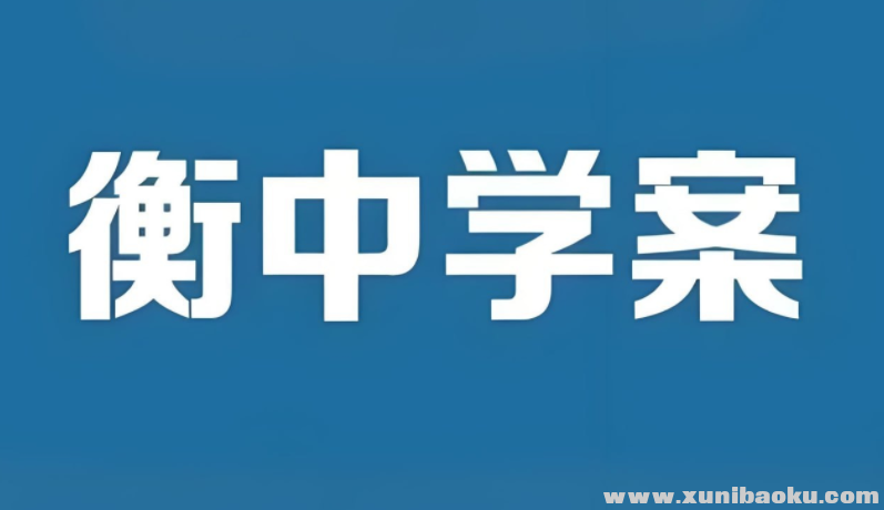 衡中学案《2026高考一轮总复习·全九科 (学案+练案+教参) 》