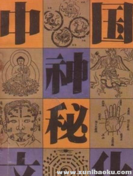 中华神秘文化书系 所谓神秘 内含神奇 隐秘之意