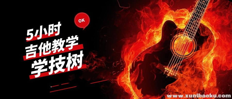 学习吉他零基础5小时视频教学
