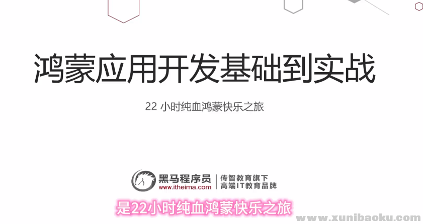 鸿蒙HarmonyOS开发课｜零基础到高级（跨平台开发+ArkTS实战项目）