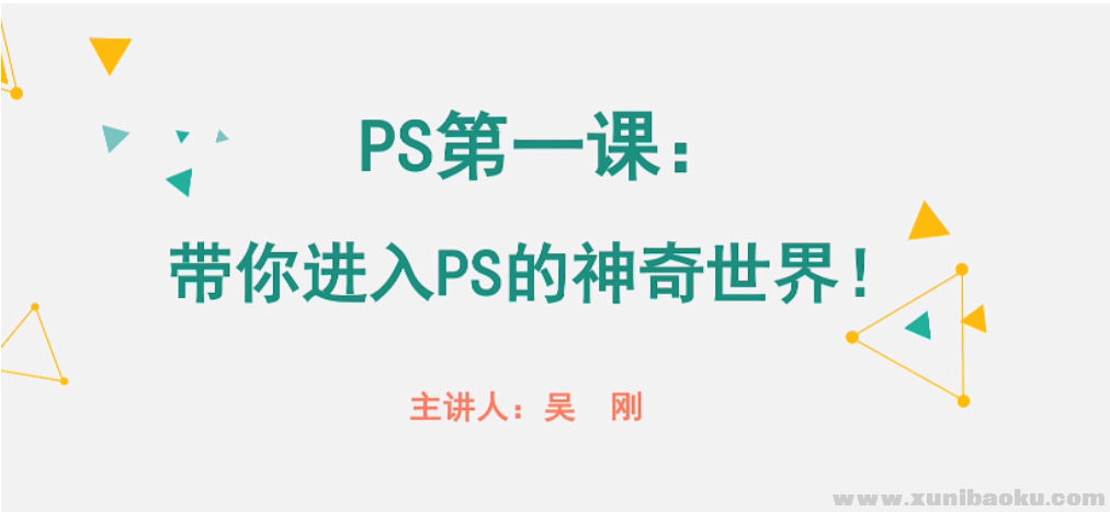 万门大学PS速成课｜15天掌握图像处理（零基础到进阶+实战项目+高清视频）