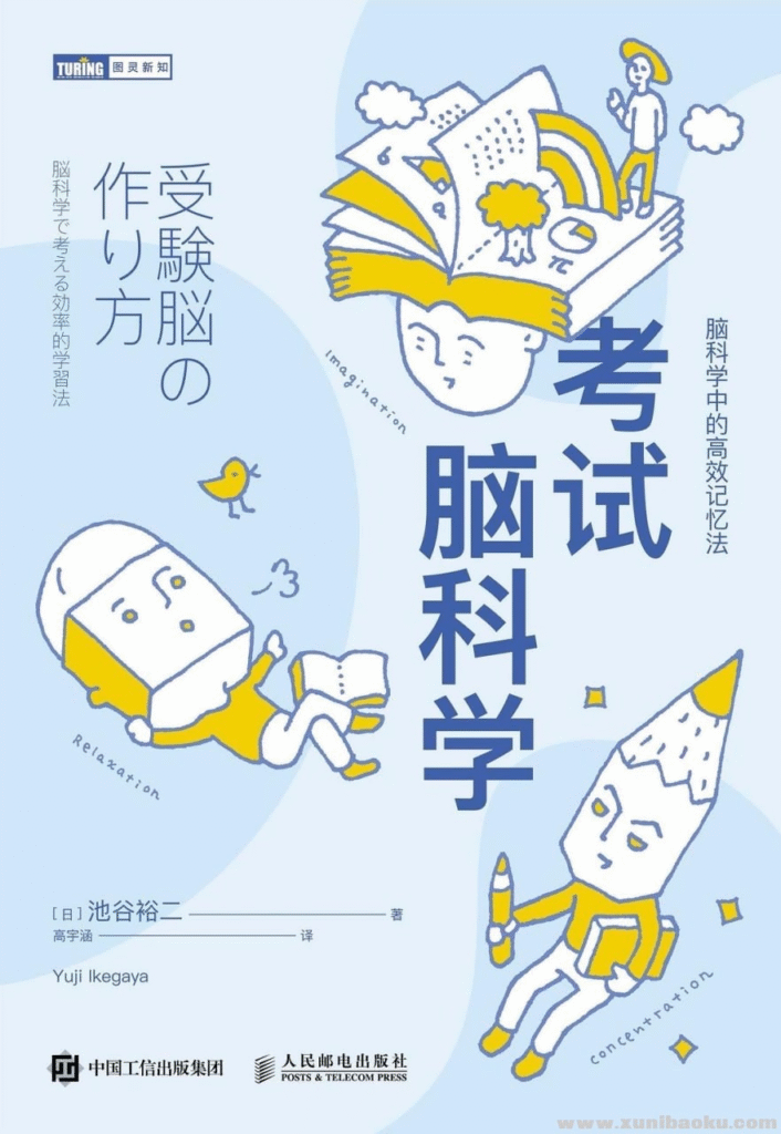 《考试脑科学：脑科学中的高效记忆法》(心理学)