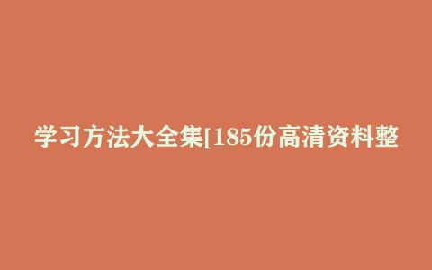 学习方法大全集[185份高清资料整理版]