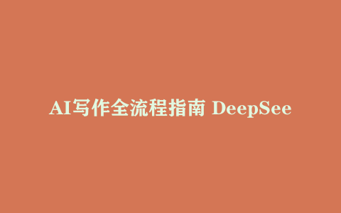 AI写作全流程指南 DeepSeek模型与Prompt设计 飞书多维表自动化生产