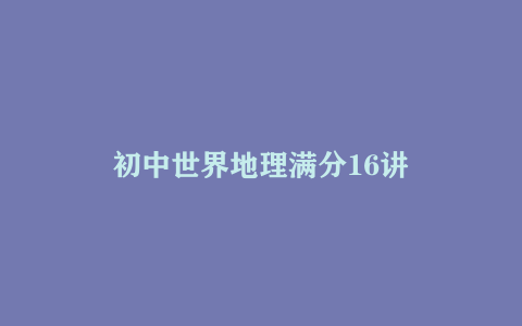 初中世界地理满分16讲