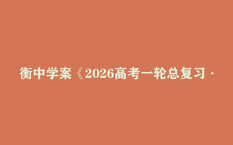 衡中学案《2026高考一轮总复习·全九科 (学案+练案+教参) 》