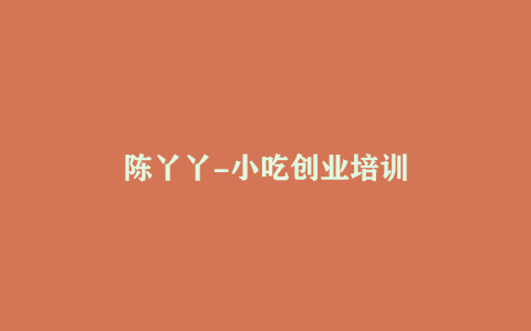 陈丫丫-小吃创业培训
