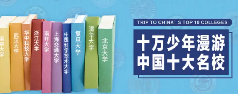 （育儿必备 ）aha cchool 十万少年漫游中国十大名校