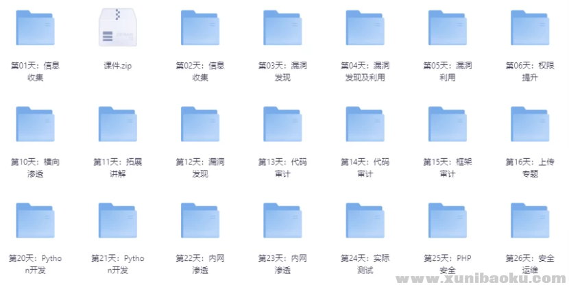 小迪安全培训视频教程 - 带源码课件
