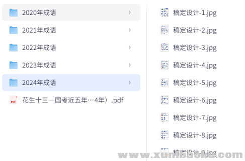 2025年国考近五年高频成语汇总【花生十三】[71.4MB]