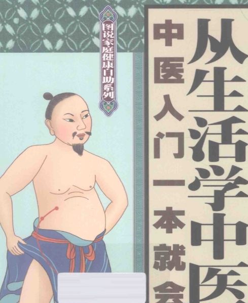 从生活学中医 中医入门一本就会 全家老少保平安