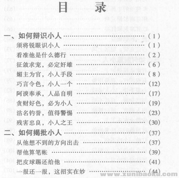 怎样对付小人 怎样笼络人心 人际交往谋略