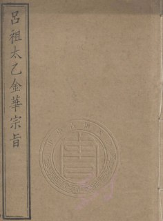 吕祖太乙金华宗旨[传统文化]