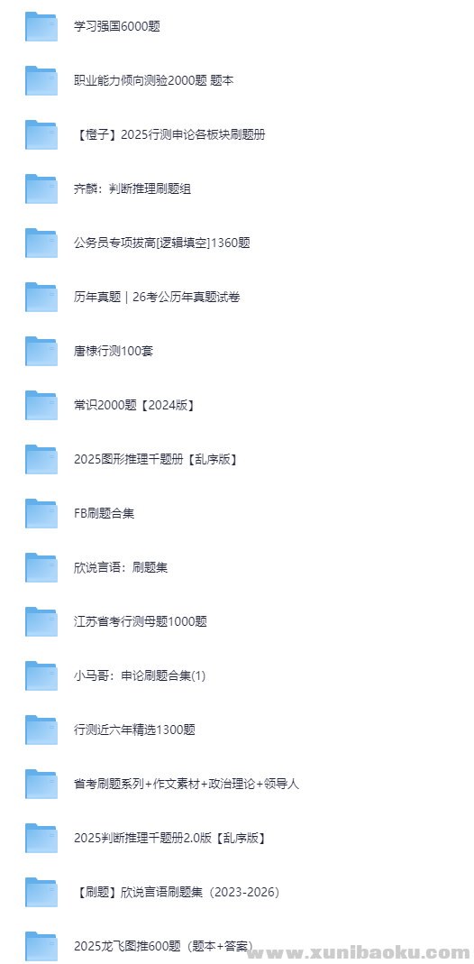 【考公刷题合集】2026考公上岸必刷题本（含真题+答案）【47.8GB】
