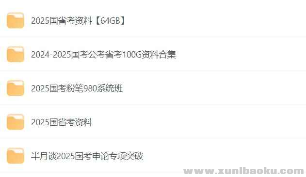 2025公考资料合集 行测申论全套视频课程 公务员备考宝典