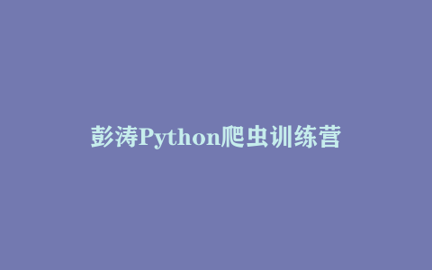 彭涛Python爬虫训练营
