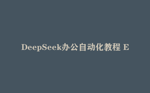 DeepSeek办公自动化教程 Excel数据处理全攻略 VBA代码编写技巧
