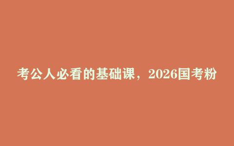 考公人必看的基础课，2026国考粉笔980系统班