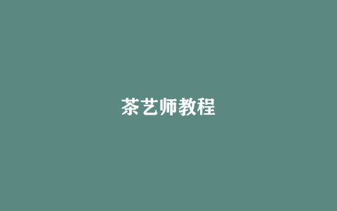茶艺师教程