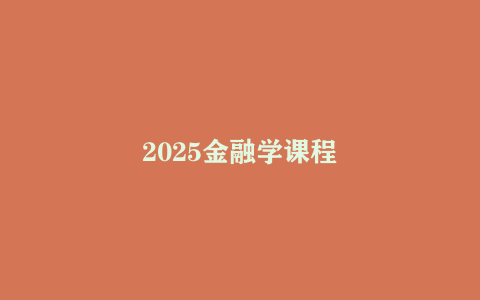 2025金融学课程