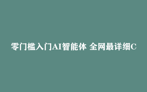 零门槛入门AI智能体 全网最详细Coze实战SOP教程(保姆级讲解)
