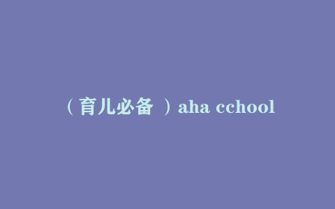 （育儿必备 ）aha cchool 十万少年漫游中国十大名校