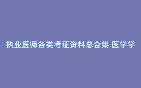 执业医师各类考证资料总合集 医学学习资源。涵盖的考试种类超多【336GB】