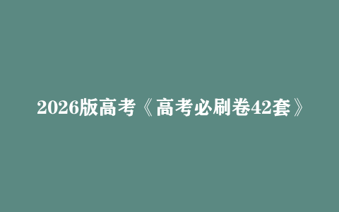 2026版高考《高考必刷卷42套》高中数学