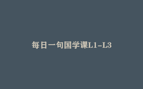 每日一句国学课L1-L3