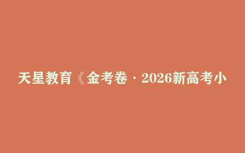 天星教育《金考卷·2026新高考小题狂练 (全9科) 》 PDF格式 4.9GB