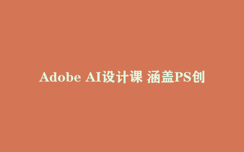 Adobe AI设计课 涵盖PS创成式填充 萤火虫三核心模块 视频音频延长技术