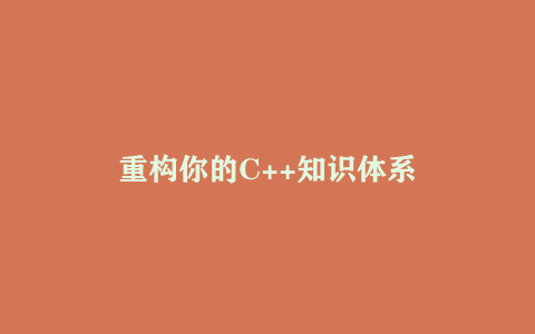 重构你的C++知识体系