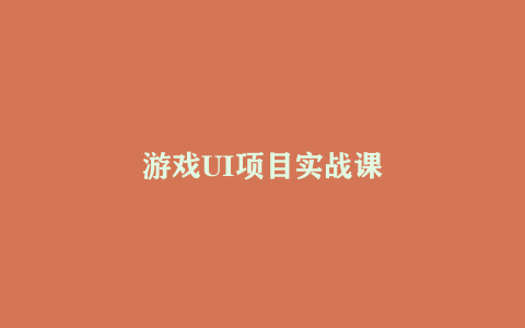 游戏UI项目实战课