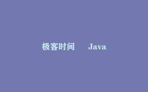 极客时间 – Java项目实战营 6期 – 带源码课件