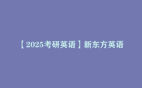 【2025考研英语】新东方英语