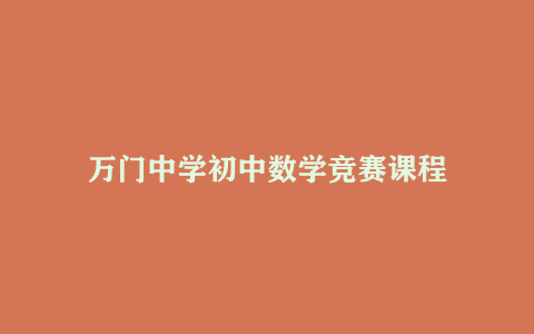 万门中学初中数学竞赛课程