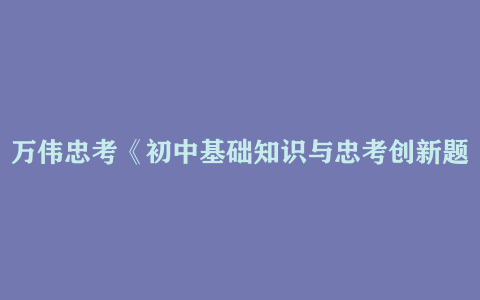 万伟忠考《初中基础知识与忠考创新题 ·2026年版（全九科）》 4G