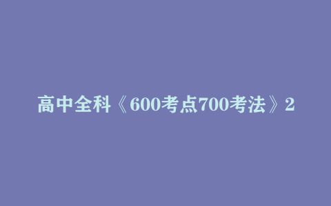 高中全科《600考点700考法》2025版合集3G