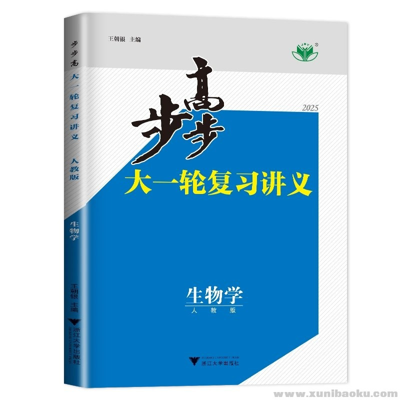 高考复习《2025年步步高高中生物大一轮复习资料》 【852.4 MB】