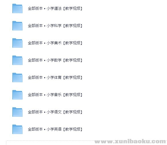 1-6年级全部教学视频 【368.5G】