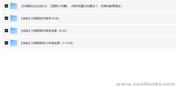 【教辅】孙维刚数学小学 初中 高中全套（24.6GB）