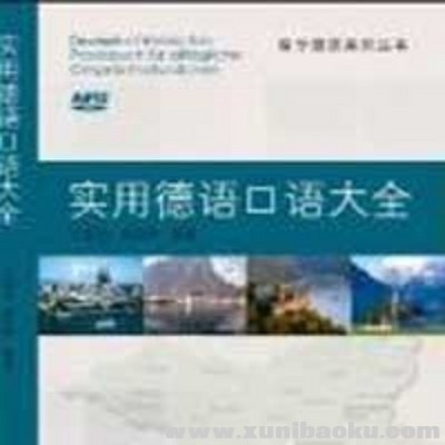 《实用德语口语大全》 【240.6 MB】