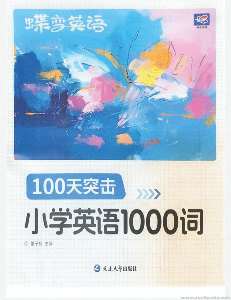 25年秋季新版小学生《蝶变英语》课程100天突击1000词（含单词默写）pdf格式1G