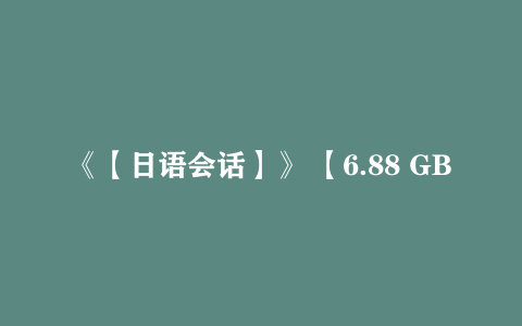 《【日语会话】》 【6.88 GB】