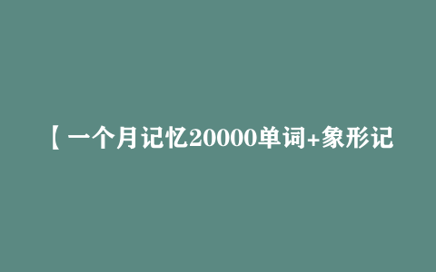 【一个月记忆20000单词+象形记忆+词根词缀+美语发音英语学习视频】[5.31GB]